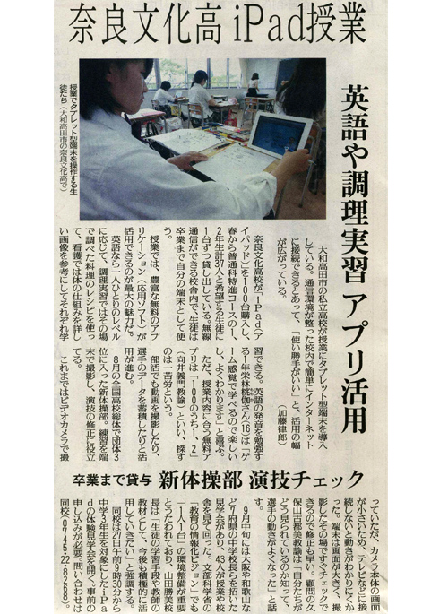 「奈良文化高校　iPad授業」新聞記事
