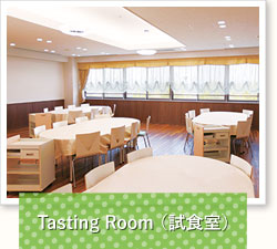 Tasting Room（試食室）