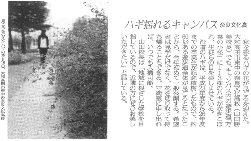 奈良新聞「ハギ揺れるキャンパス」
