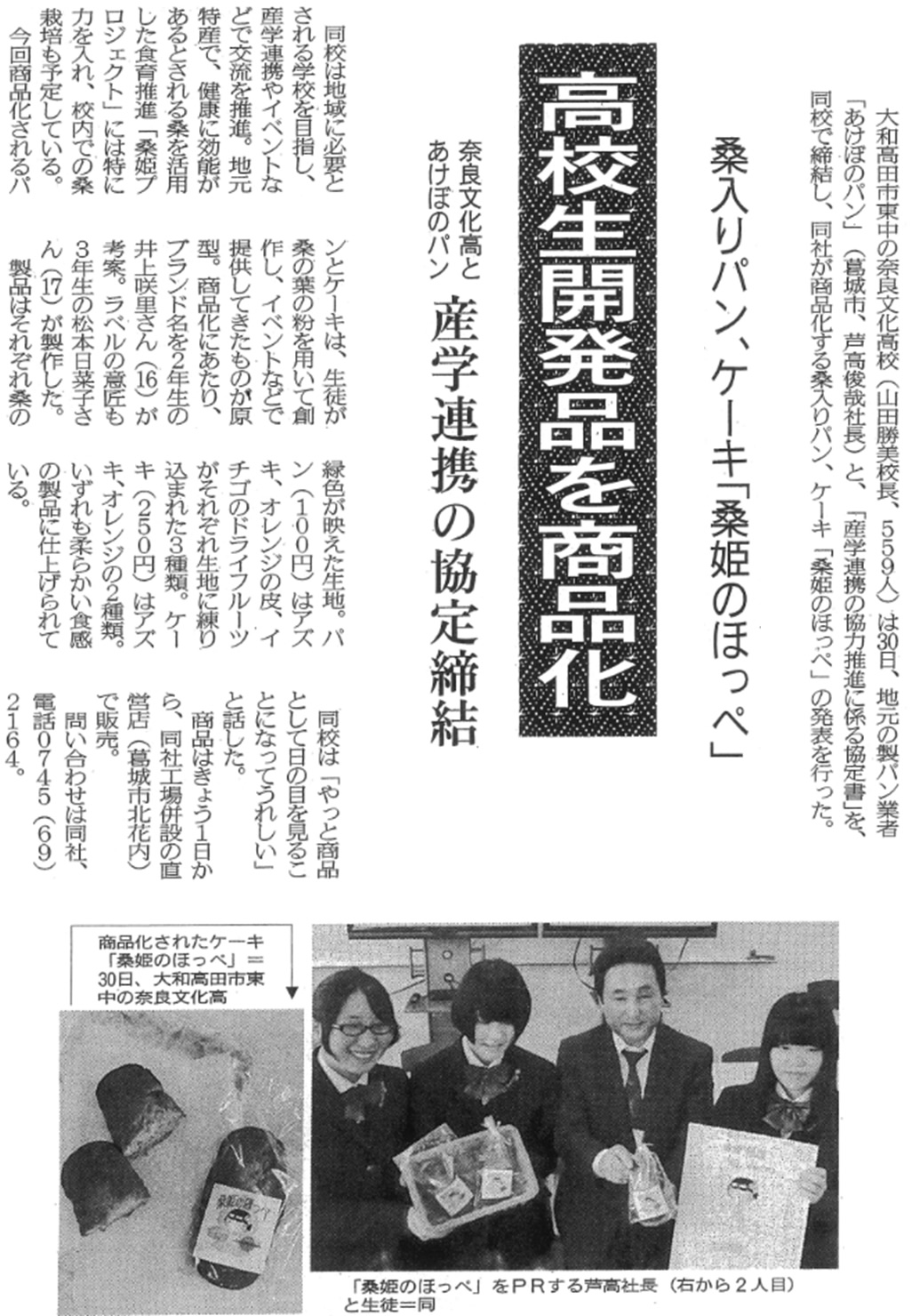 奈良新聞「高校生開発品を商品化」