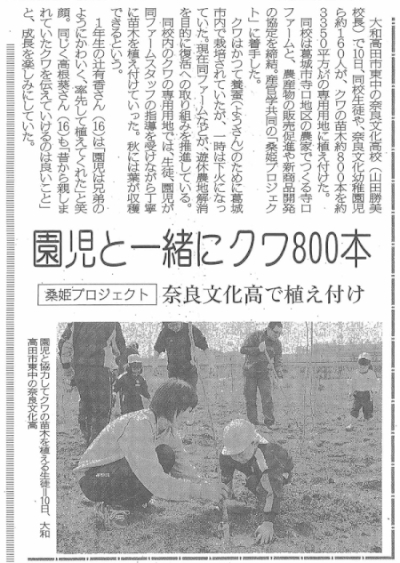 奈良新聞「園児と一緒にクワ800本」