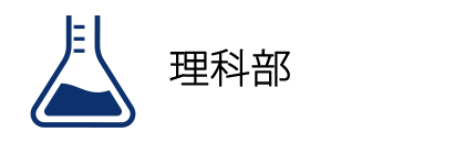 理科部