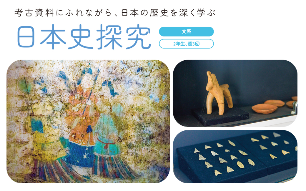考古資料にふれながら、日本の歴史を深く学ぶ