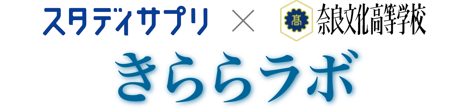 スタディサプリ×奈良文化高等学校 きららラボ