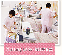 Nursing Labo（看護実習室）