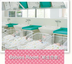 Babies Room（新生児室）
