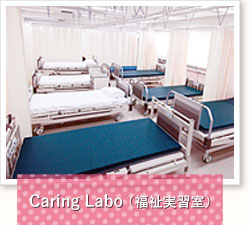 Caring Labo（福祉実習室）