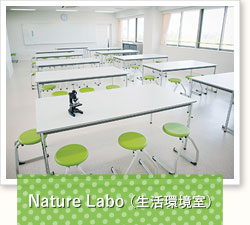Nature Labo（生活環境室）