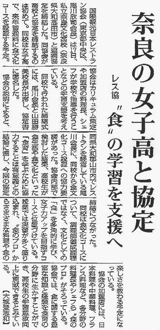 観光経済新聞「奈良の女子高と協定」