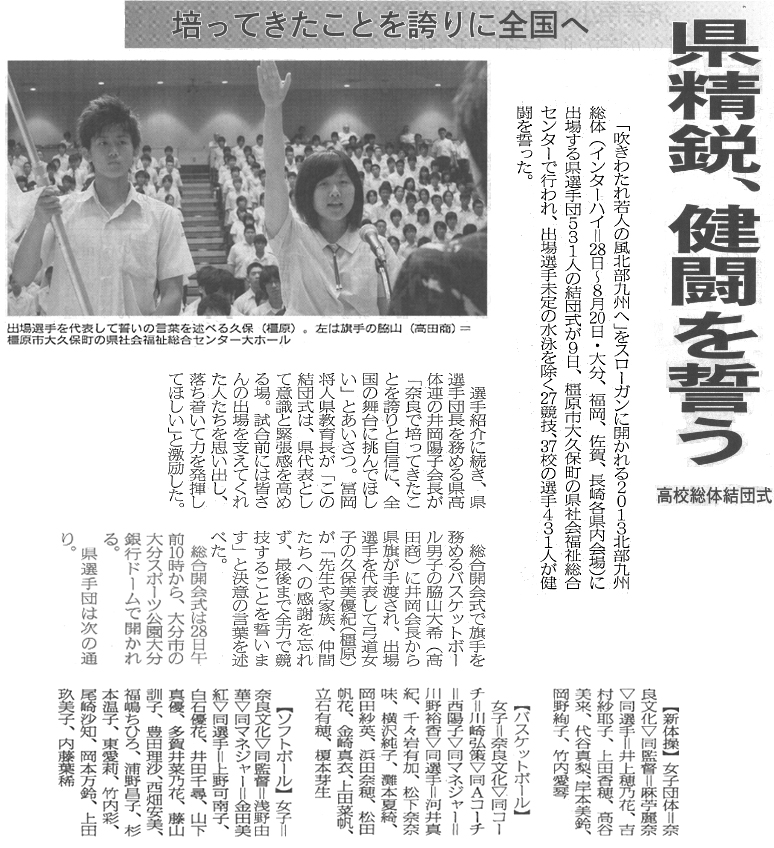 奈良新聞「県精鋭・健闘を誓う」