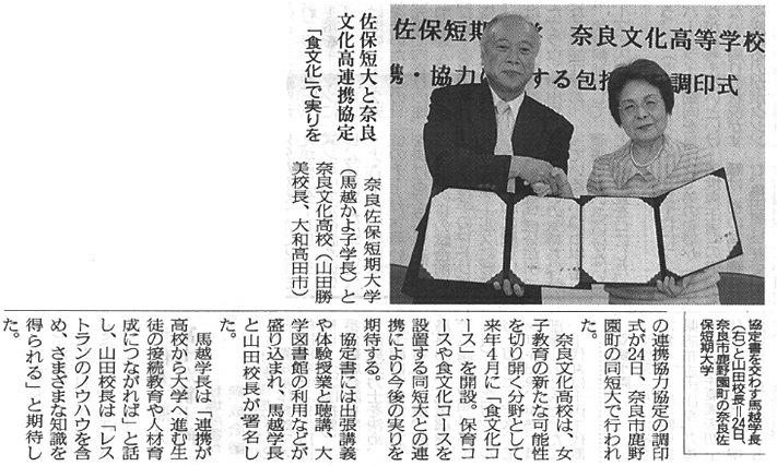 奈良新聞「佐保短大と奈良文化高連携協定」