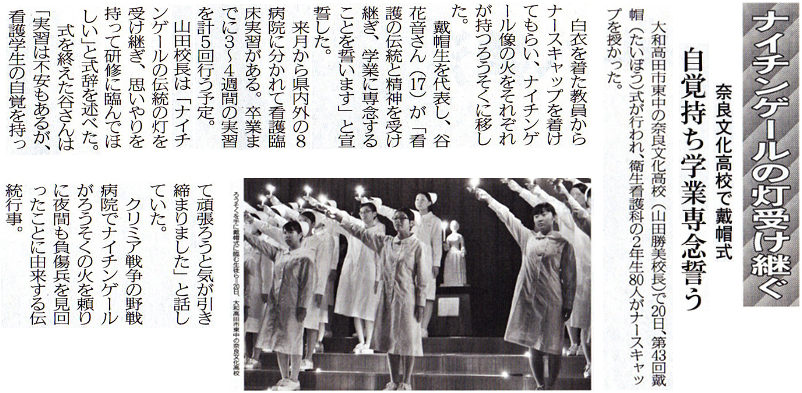 奈良新聞「ナイチンゲールの灯受け継ぐ」