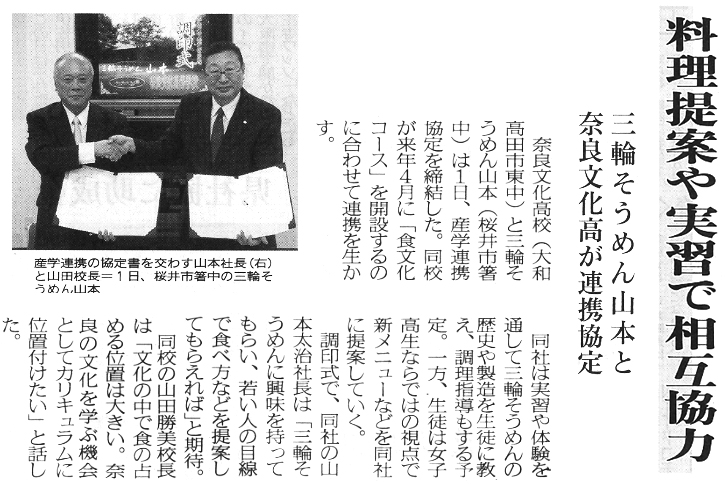 奈良新聞「料理提案や実習で相互協力」