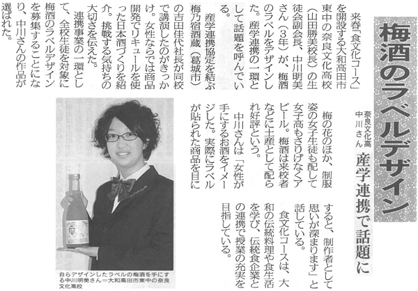 奈良新聞「梅酒のラベルデザイン」