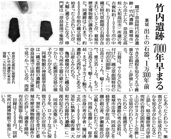 読売新聞「竹内遺跡7000年早まる」