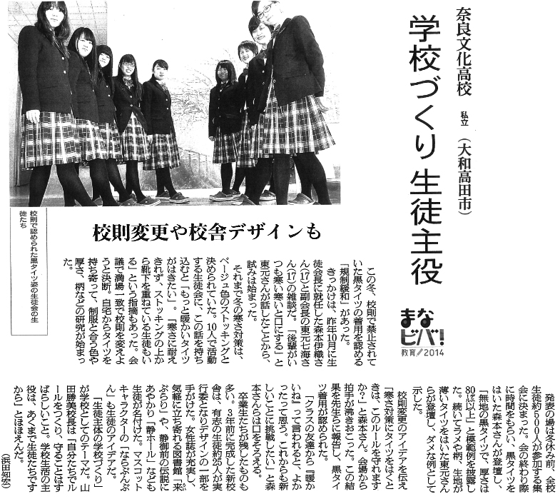 朝日新聞「学校づくり生徒主役」