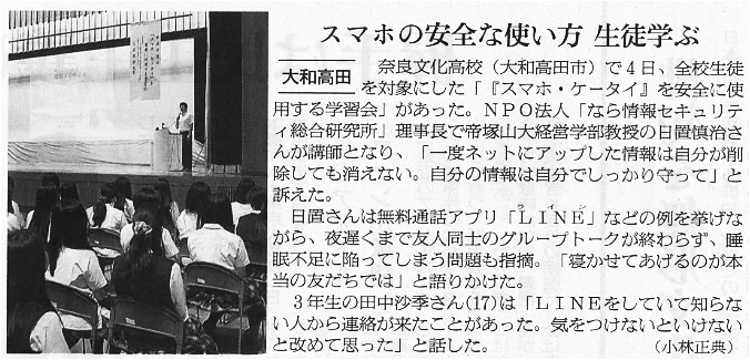 朝日新聞「スマホの安全な使い方生徒学ぶ」