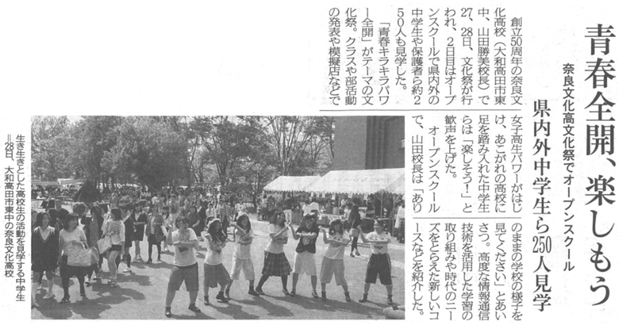 奈良新聞「青春全開、楽しもう」