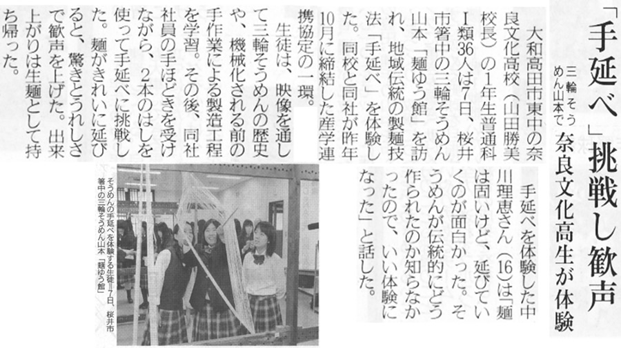 奈良新聞「「手延べ」挑戦し、歓声」
