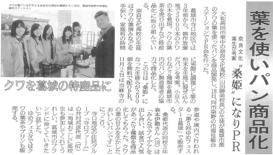奈良新聞「葉を使いパン商品化」