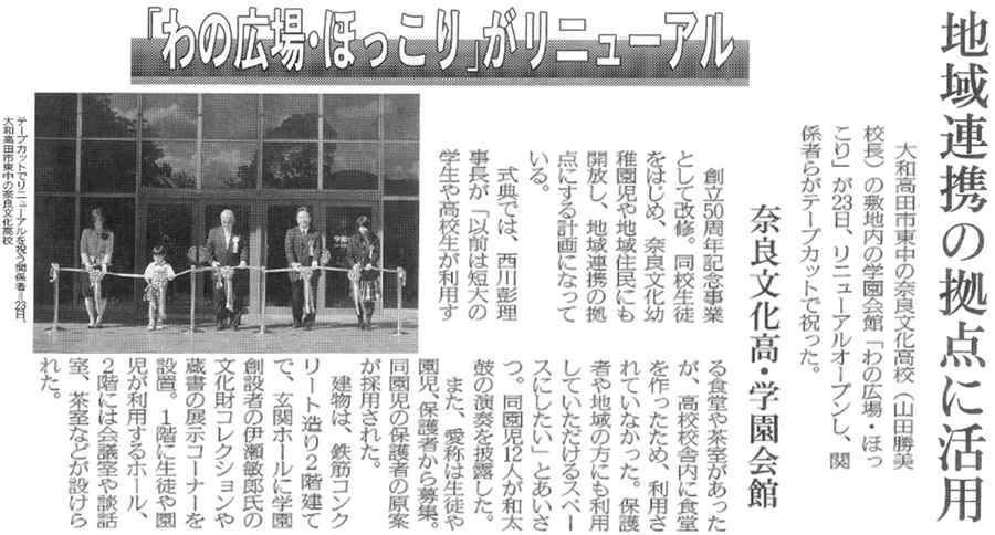 奈良新聞「『わの広場・ほっこり』がリニューアル」