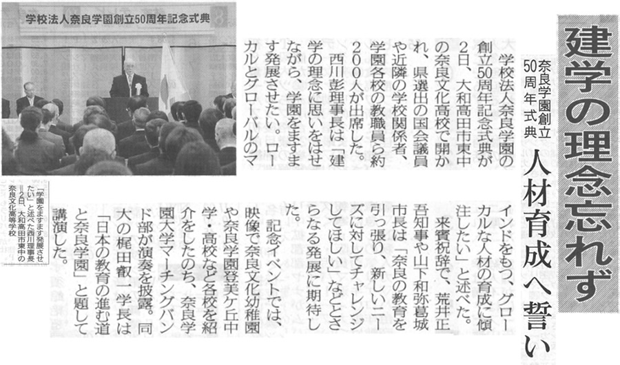 奈良新聞「建学の理念忘れず」