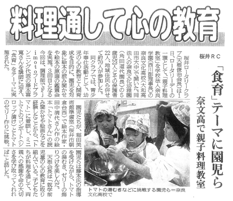 奈良日日新聞「料理通して心の教育」