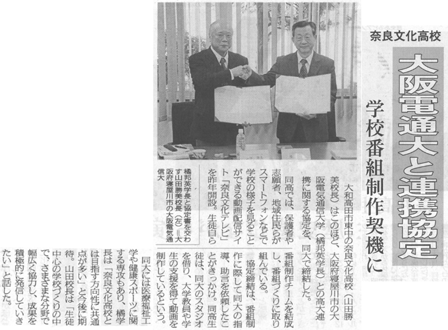 奈良新聞「奈良文化高校大阪電通大と連携協定」