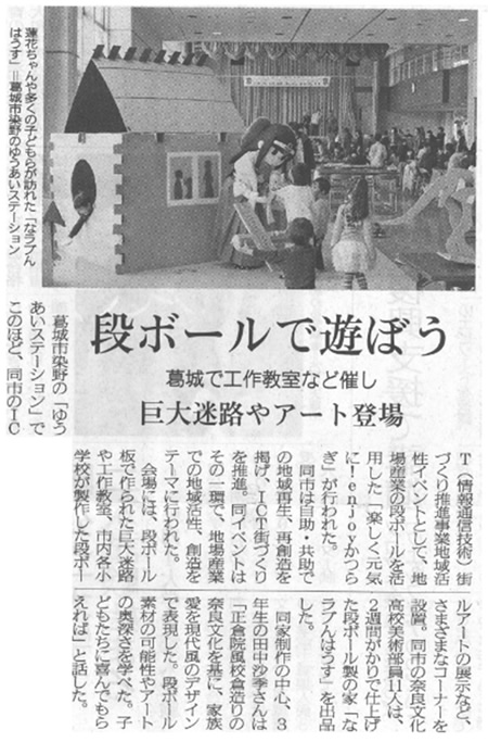 奈良新聞「段ボールで遊ぼう」
