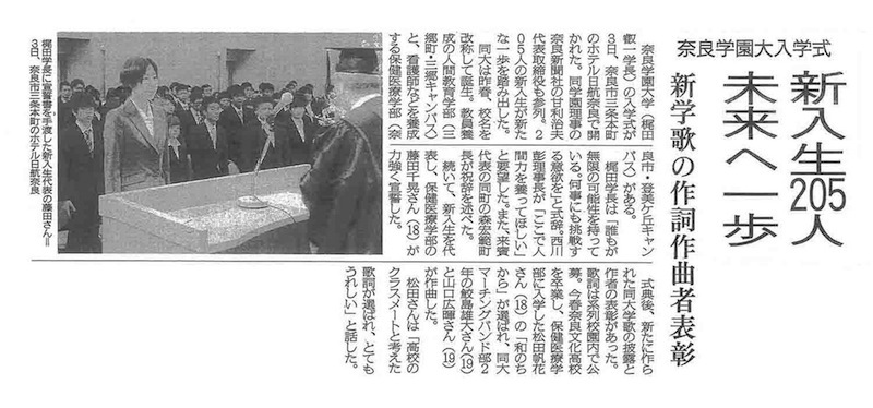 奈良新聞「新入生２０５人未来へ一歩」