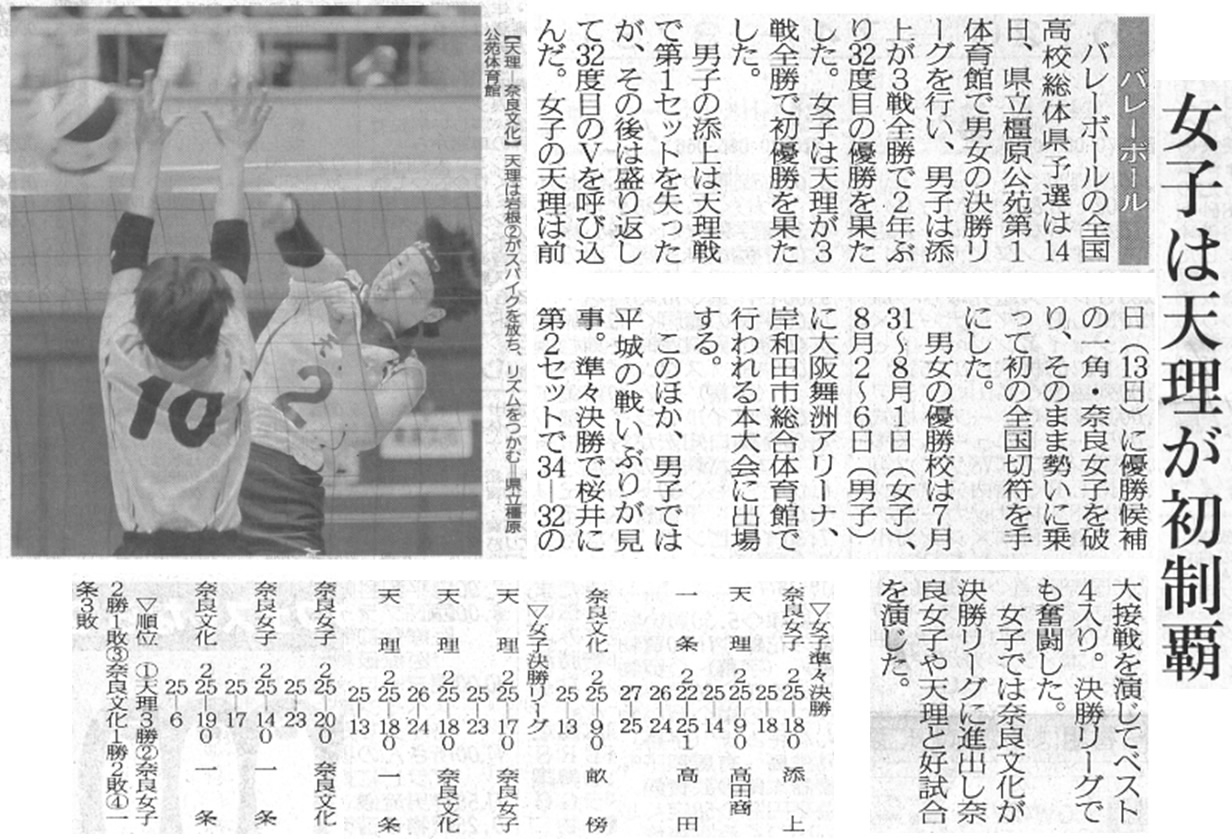 奈良新聞「バレーボール全国高校総体県予選」