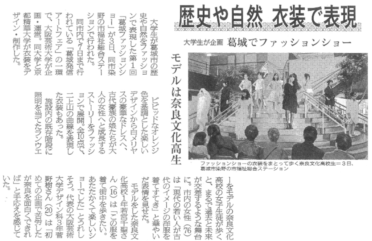 奈良新聞「歴史や自然　衣装で表現」