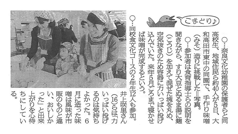 奈良新聞「手作り味噌造りに挑戦」