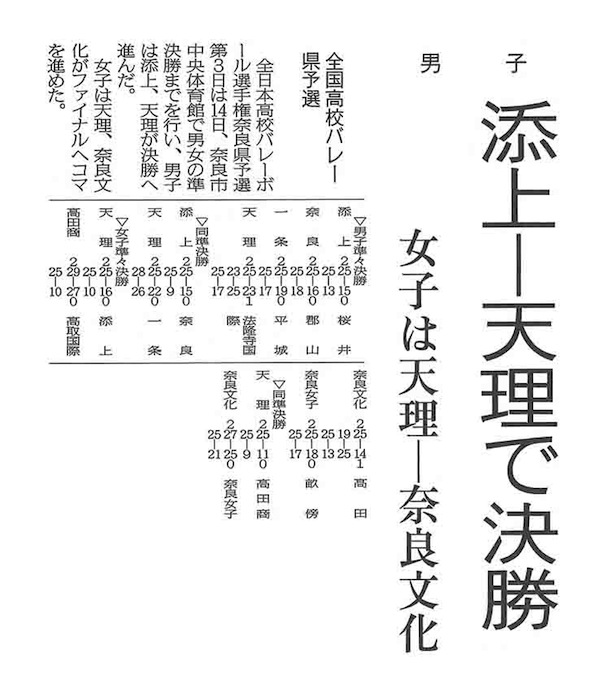 奈良新聞「添上―天理で決勝　女子は天理―奈良文化」