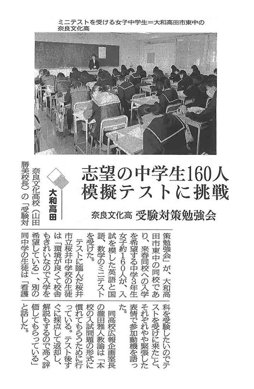 奈良新聞「志望の中学生160人　模擬テストに挑戦」