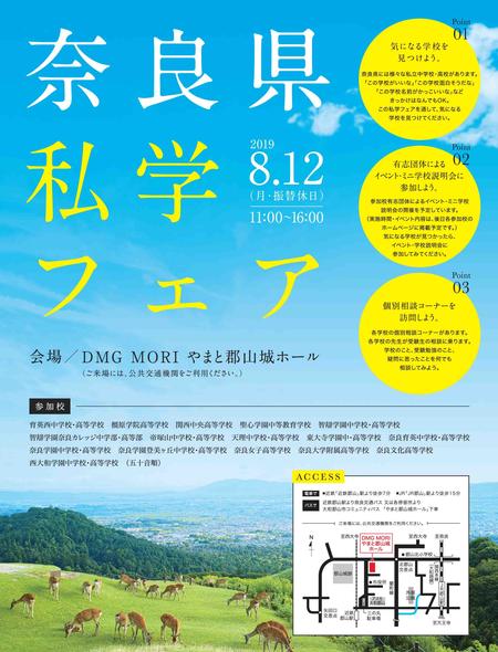 ８月１２日（月振替休日）今年も奈良県私学フェアを開催します