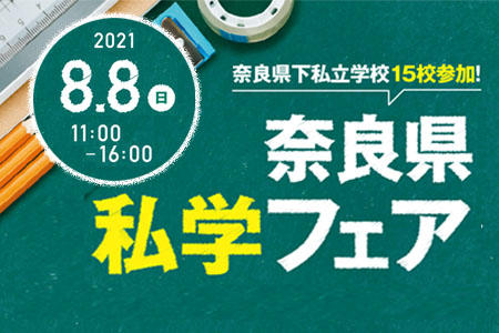 『奈良県私学フェア』に参加します！