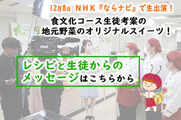 NHKの生中継で食文化コースが取り上げらました！