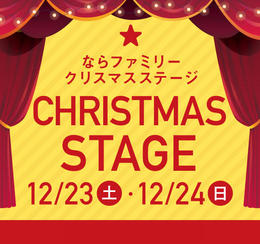 12月23日(土)ならファミリークリスマスステージに出演します