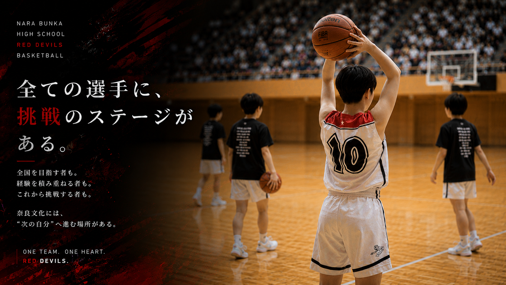 奈良文化高等学校バスケットボール部
