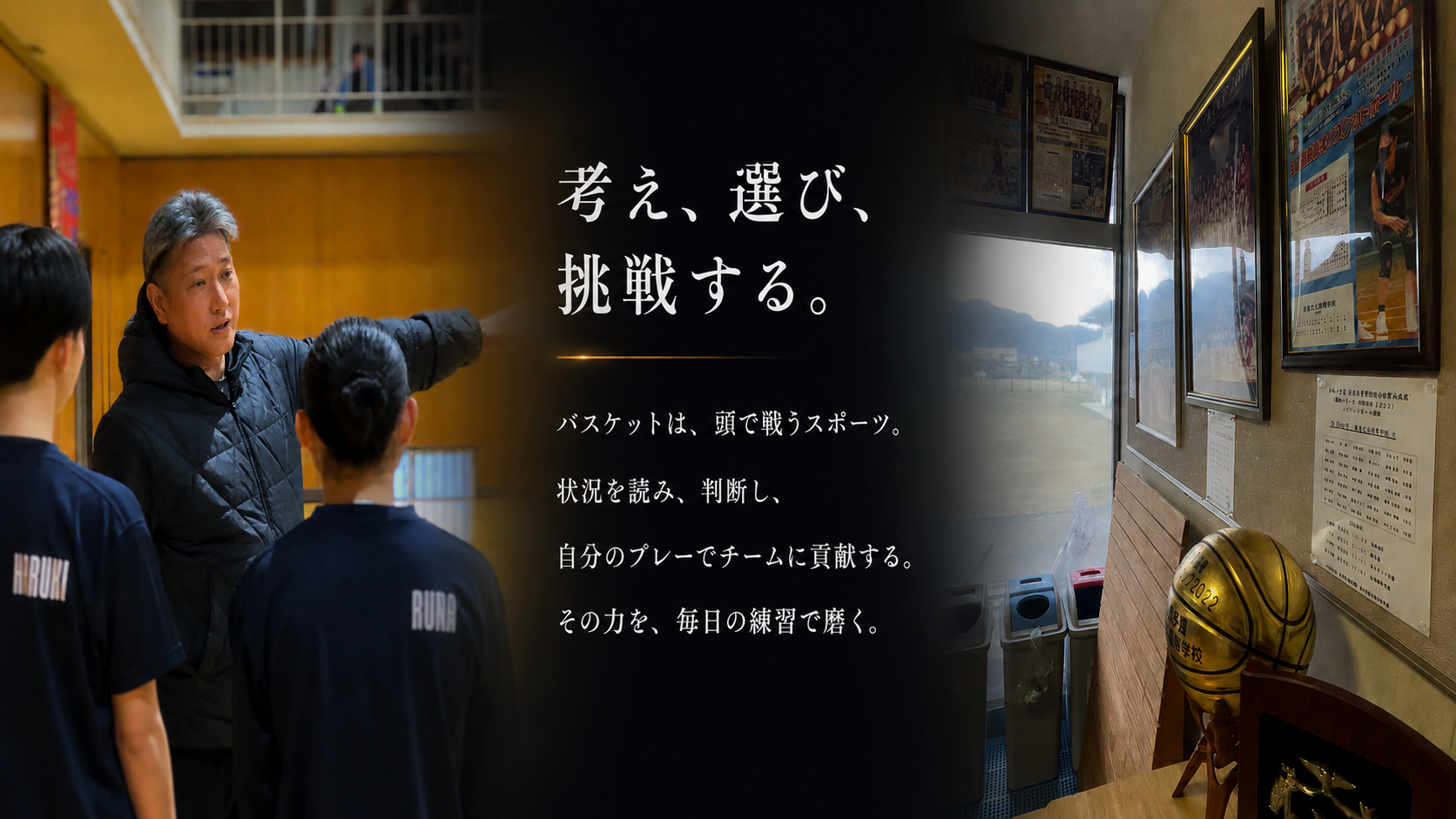 考え、選び、挑戦する