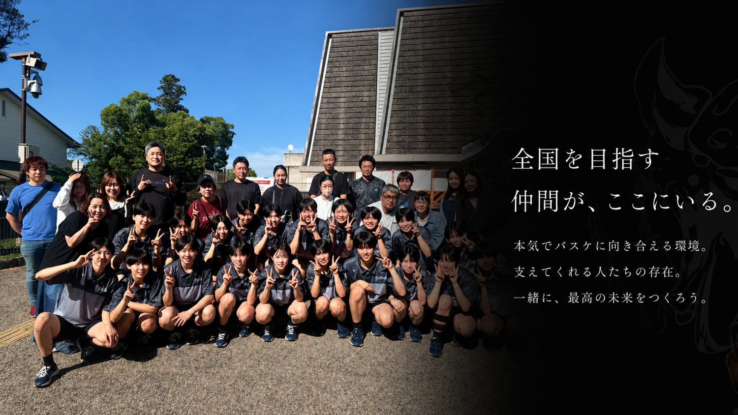 全国を目指す仲間がここにいる