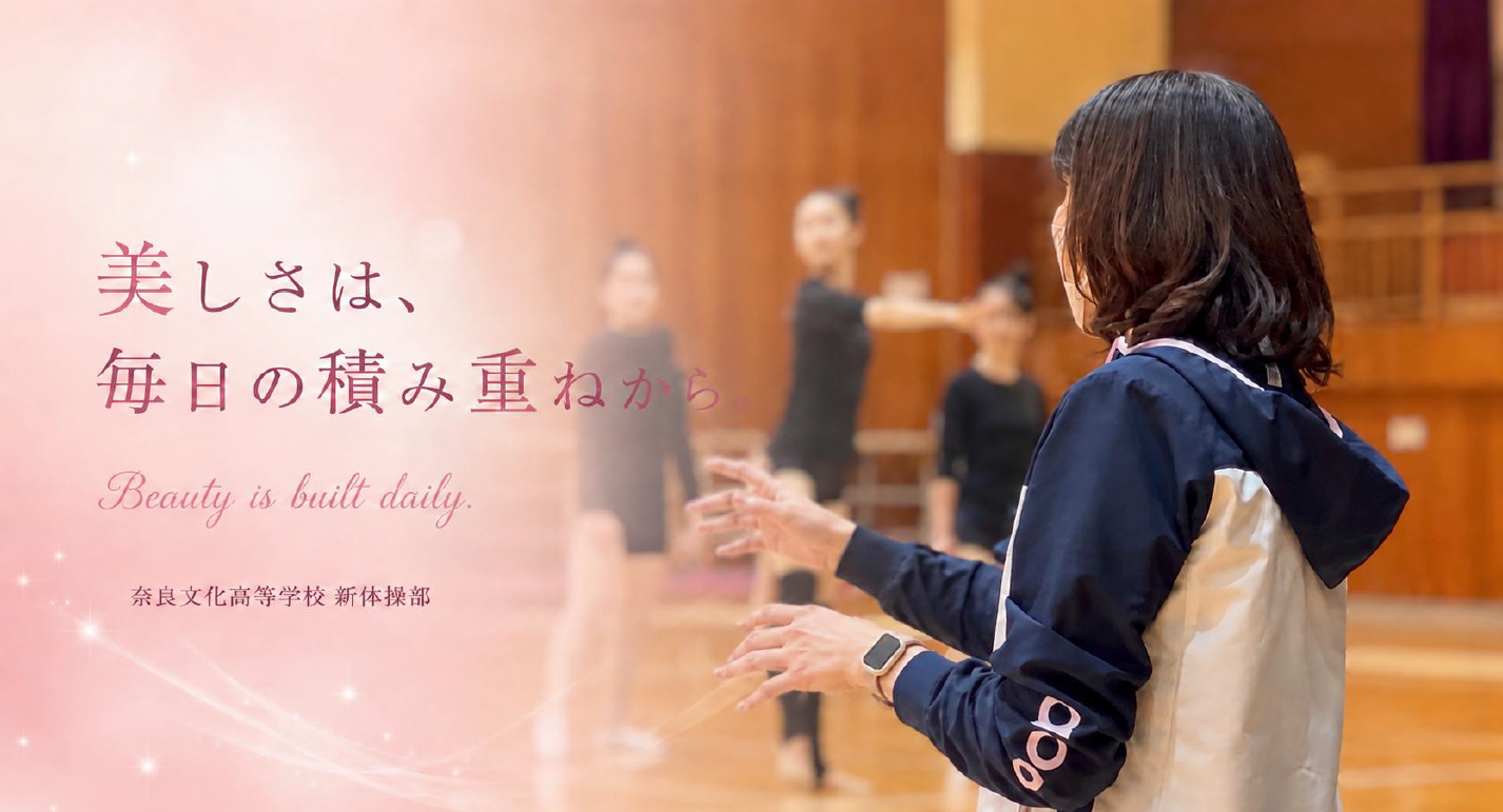 美しさは、毎日の積み重ねから。奈良文化高等学校 新体操部
