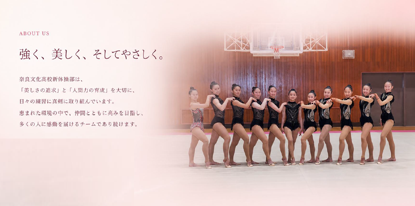 強く、美しく、そしてやさしく。奈良文化高校新体操部