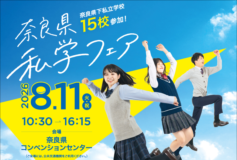 私学フェア2026_横長
