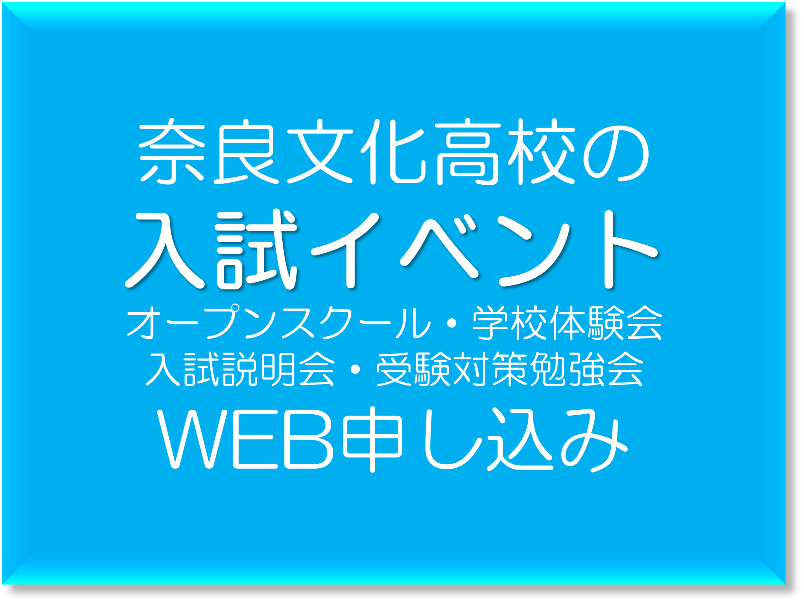 入試関連行事